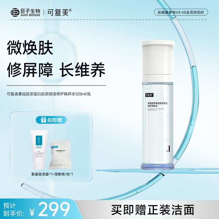 【可复美胶原水】可复美重组胶原蛋白肌御赋活修护精粹水120ml/瓶
