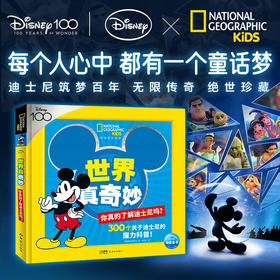 国家地理·世界真奇妙你真的了解迪士尼吗?