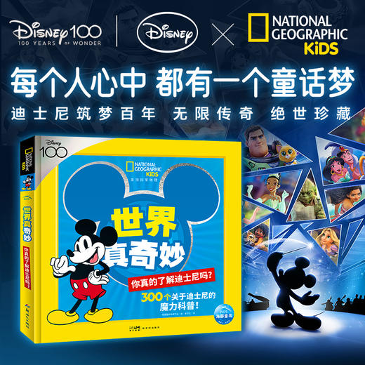 国家地理·世界真奇妙你真的了解迪士尼吗? 商品图0