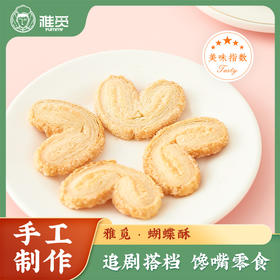 雅觅 蝴蝶酥210g 14枚手工烘焙办公室休闲零食糕点饼干薄脆