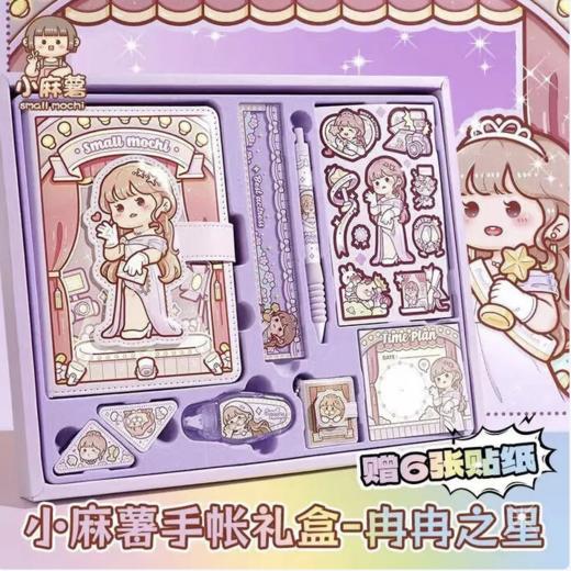 百魁小麻薯手账礼盒一整套手账本可爱卡通少女心全套豪华儿童女孩手账 手账礼盒套装-【蜜桃甜甜】丨内含超多手账 小麻薯手账系列 商品图2