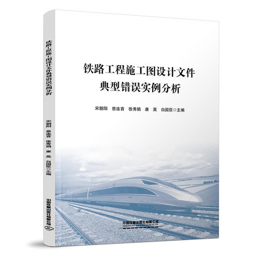 323660铁路工程施工图设计文件典型错误实例分析 商品图0