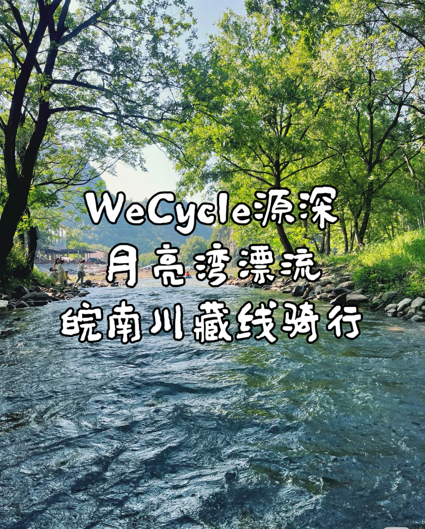 WeCycle源深|泾县月亮湾漂流＋皖南川藏线骑行