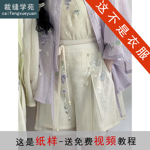 裁缝学苑AQ505汉元素中式绣花短裤纸样裙裤女装裤子打版裁剪样板 商品图0