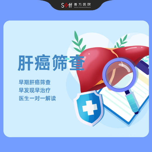 肝癌筛查 商品图0