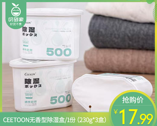 CEETOON无香型除湿盒/1份（230g*3盒）限用日期：27年10月补单专用 商品图0