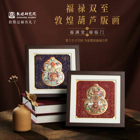 敦煌研究院【 福禄双至敦煌葫芦版画 】文创礼品创意摆件送领导长辈