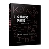 文化研究关键词——汪民安教授主编 商品缩略图0