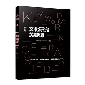 文化研究关键词——汪民安教授主编