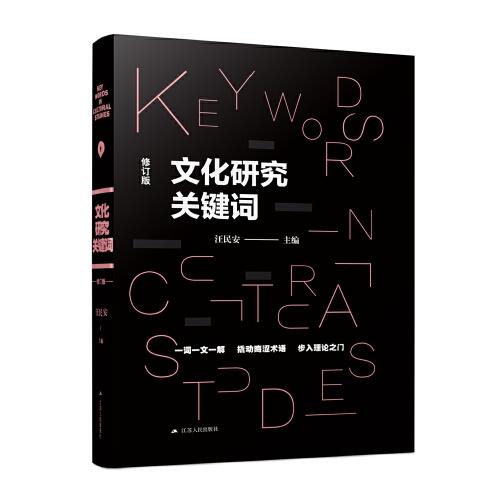 文化研究关键词——汪民安教授主编 商品图0