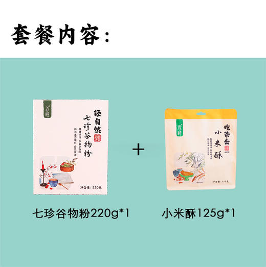 【谦益】谦益七珍谷物粉220g+小米酥 125g  配料干净  拒绝添加 商品图1