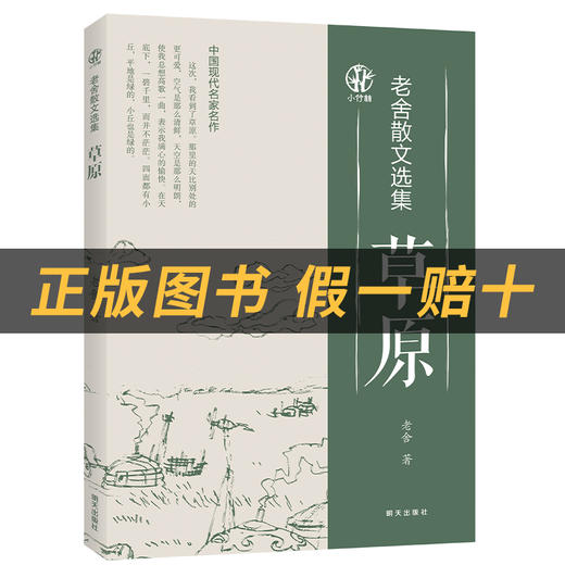 老舍散文选集·草原小竹林丛书老舍著明天出版社 商品图1