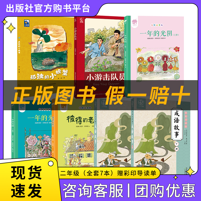 二年级适读《孤独的小螃蟹》《小游击队员》《一年的光阴》（上下册）《彼得的老房子》《成语故事》（上下册）