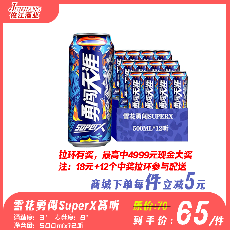 雪花超级勇闯SuperX高听 酒精度：3° 麦芽度8°
