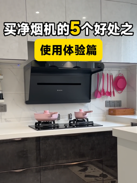 买净烟机的5个好处之——使用体验篇