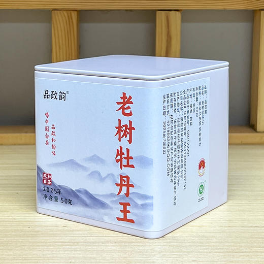 品政韵丨老树牡丹王 政和白茶 2025年原料 特级 50g 商品图2