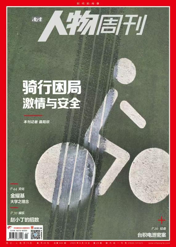 南方人物周刊2025年第24期总第842期