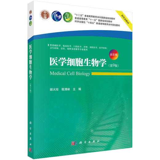 医学细胞生物学 第9九版 全彩版 十二五普通高等教育本科国家级规划教材 胡火珍 税清林 供基础医学麻醉及影像等专业使用科学出版社 商品图1
