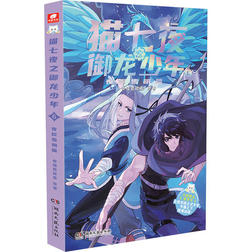 猫七夜之御龙少年 6 夜尽雪明篇(WX) 商品图0