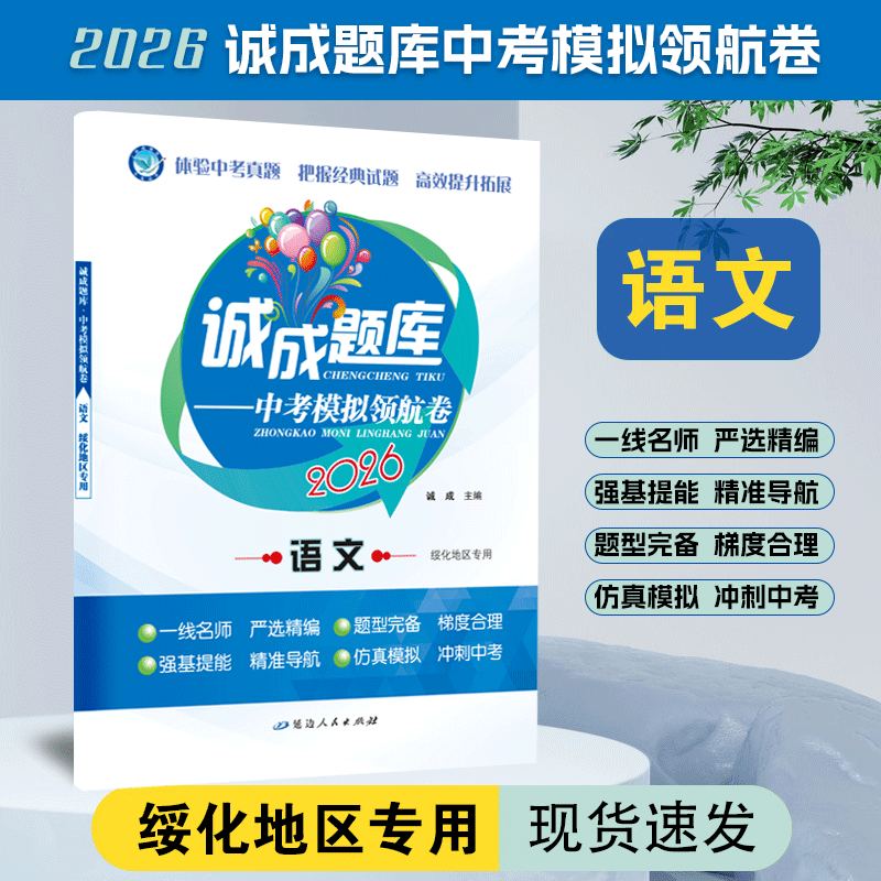 2026版｜诚成题库 中考模拟领航卷｜绥化地区专用