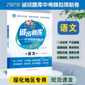 2026版｜诚成题库 中考模拟领航卷｜绥化地区专用