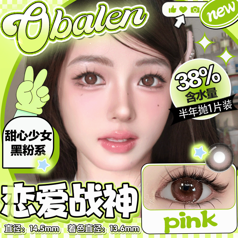 【 恋爱战神】14.5大直径半年抛美瞳1片装