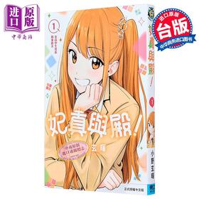 【中商原版】漫画 妃真与殿 第1集 小野玄晖 台版漫画书 东立出版