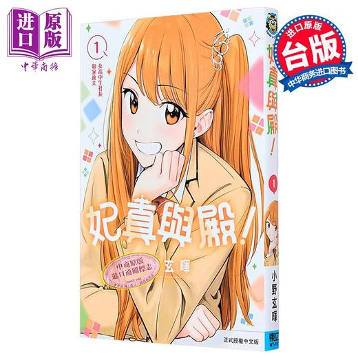 【中商原版】漫画 妃真与殿 第1集 小野玄晖 台版漫画书 东立出版 商品图0