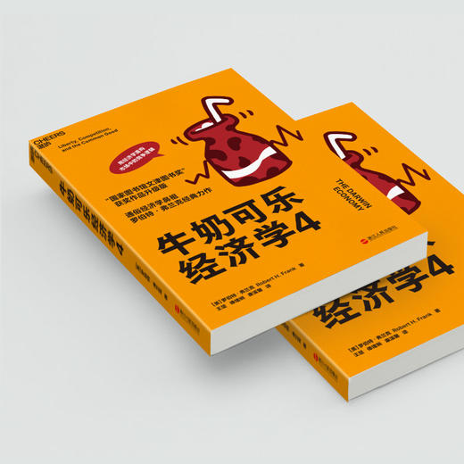 湛庐┃牛奶可乐经济学4 商品图4