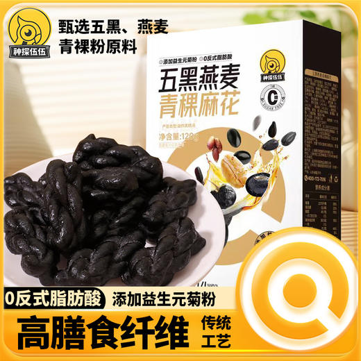 五黑燕麦青稞麻花120g 商品图0
