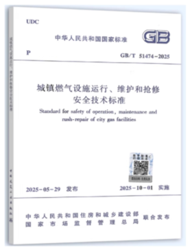 GB/T 51474-2025城镇燃气设施运行、维护和抢修安全技术标准