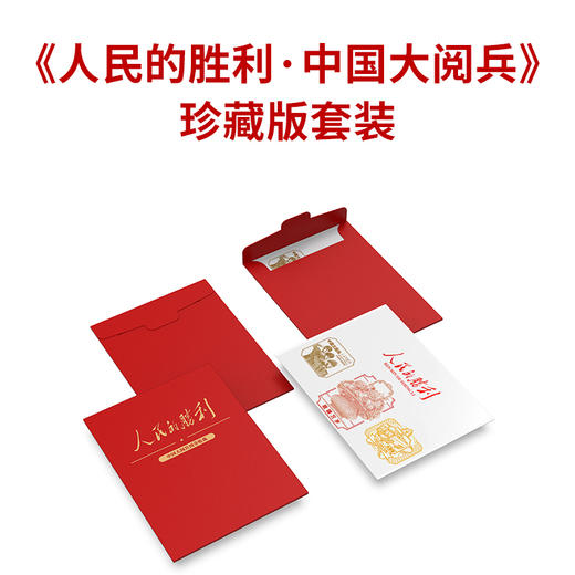 人民日报社《环球人物》官方出品 人民的胜利 中国大阅兵珍藏版套装 大阅兵文创纪念品收藏 商品图2