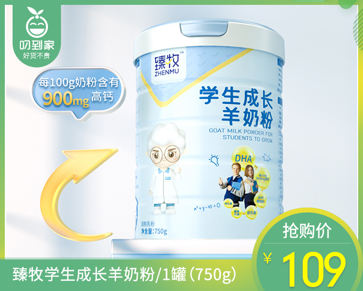 【叼健康】【快递发货】臻牧学生成长羊奶粉/1罐（750g）生产日期：25年1月