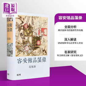 【中商原版】容安馆品藻录 精装 港台原版 范旭仑 香港本事出版社Book Matter
