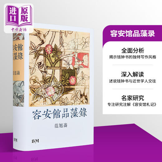 【中商原版】容安馆品藻录 精装 港台原版 范旭仑 香港本事出版社Book Matter 商品图0