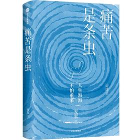 《 痛苦是条虫》 麦家