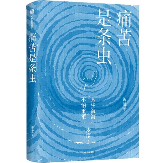 《 痛苦是条虫》 麦家 商品图0