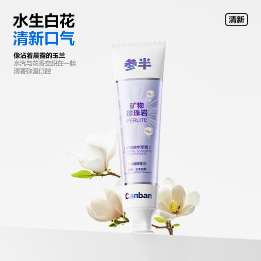 参半矿物精华牙膏水生白花140g 商品图3