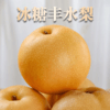 【山东丰水梨4.5斤装 】鲜甜多汁 酥脆爽囗 商品缩略图0