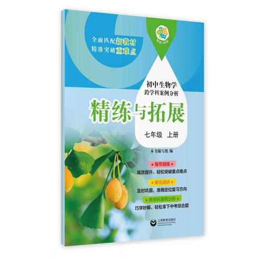 （上海）初中生物学跨学科案例分析 精练与拓展 七年级上册【上海新教材配套教辅】 商品图0
