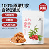 【开袋即食 调理期的客户禁止食用】天问山 七物山楂条100g/袋（7小袋）口感软绵 商品缩略图0