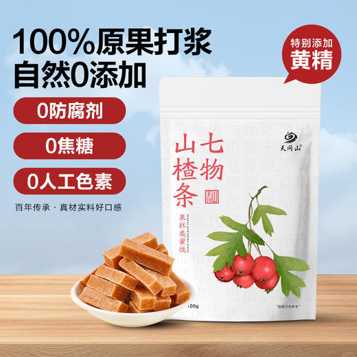 【开袋即食 调理期的客户禁止食用】天问山 七物山楂条100g/袋（7小袋）口感软绵 商品图0