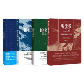 地缘政治（4本）从地缘角度科学解读历史 政治博弈（谁在世界中心+地缘看世界+地缘看三国+一本书看懂地缘世界）