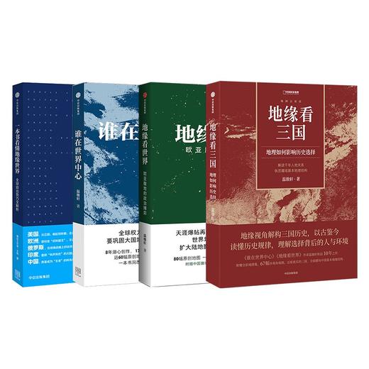 地缘政治（4本）从地缘角度科学解读历史 政治博弈（谁在世界中心+地缘看世界+地缘看三国+一本书看懂地缘世界） 商品图0