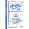 中信出版 | AI万金油：商业幻想与科技狂潮 商品缩略图1