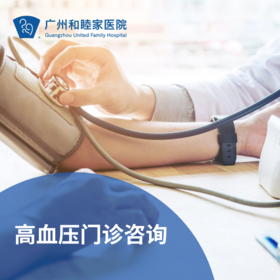 高血压门诊咨询_心内科