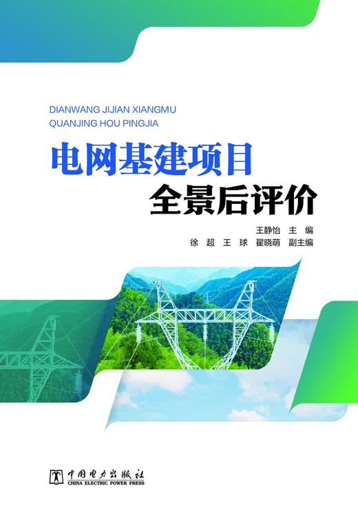 电网基建项目全景后评价 商品图1