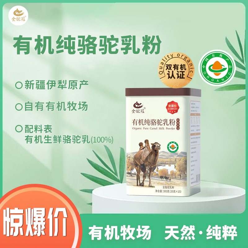 【冯站长亲选】金驼冠有机纯骆驼乳粉 300g/罐
