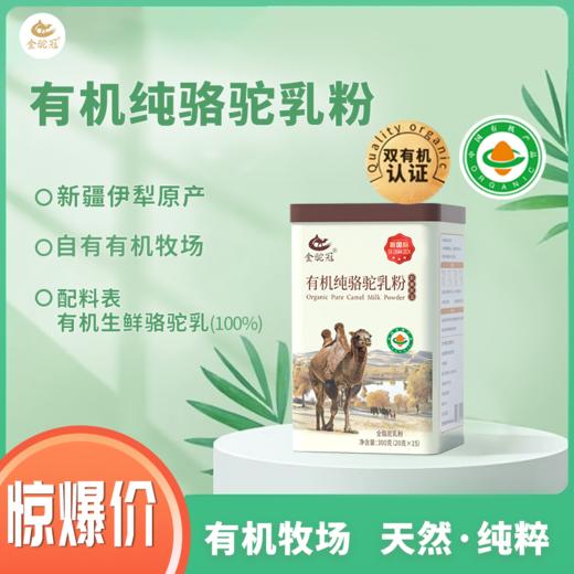 【冯站长亲选】金驼冠有机纯骆驼乳粉 300g/罐 商品图0