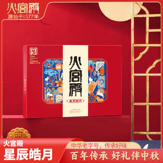 2025年中秋【火宫殿】星辰皓月580g 口感细腻 多种口味可选 商品图0